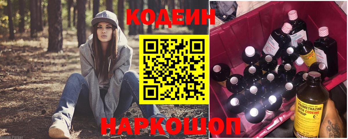 Кодеин Purple Drank Гулькевичи